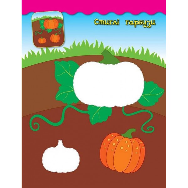 Наліпки-аплікації для малят. Білочка